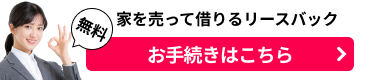 家を売って賃貸で住み続けられる！リースバックサービスを比較検討する