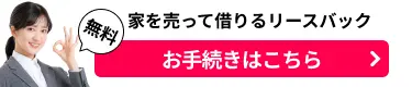 家を売って賃貸で住み続けられる!リースバックサービスを比較検討する