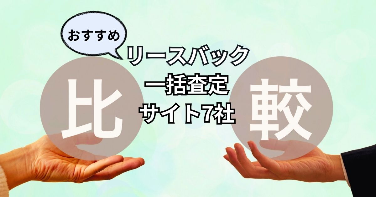 おすすめ！リースバック一括査定サイト7社を比較｜後悔しないためには？