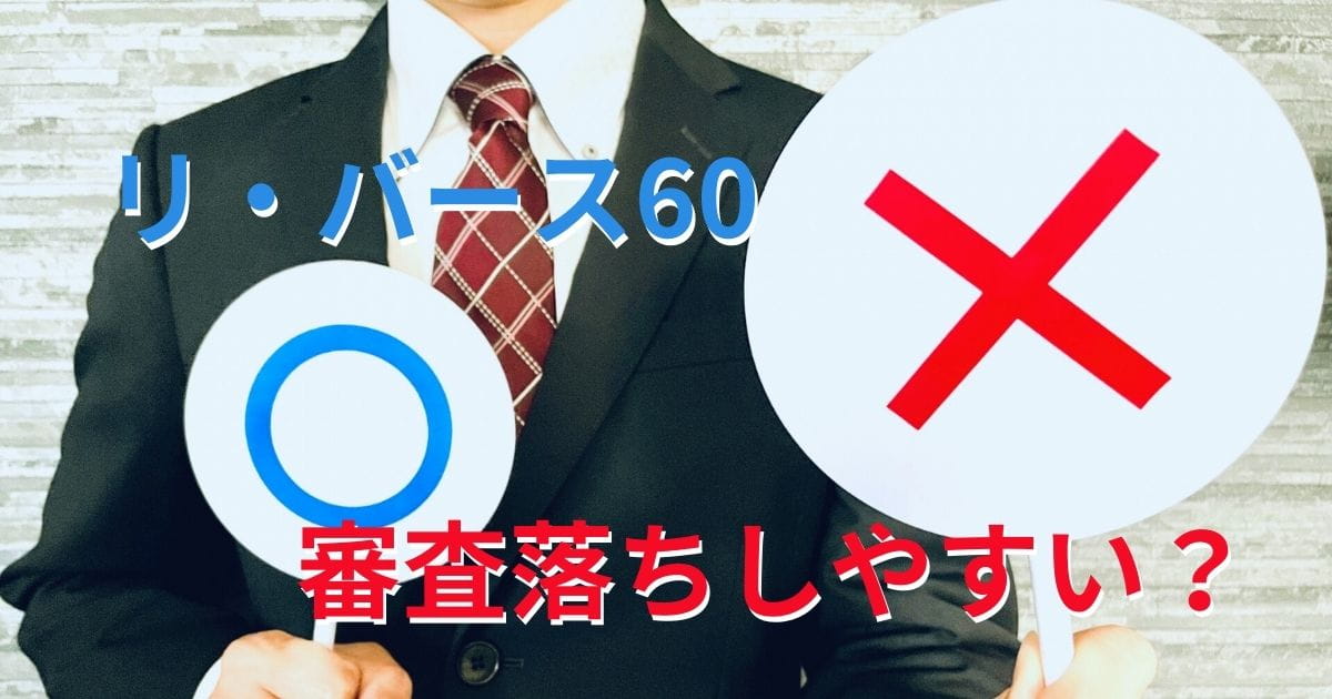 リバース60は審査落ちしやすい？難しくても突破する方法4選