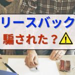 リースバックで騙された？その事例と大丈夫かの確認ポイント、対処法