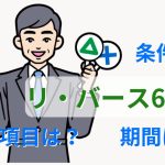 リ・バース60の審査項目とその方法！審査に挑戦すべき人の特徴も解説