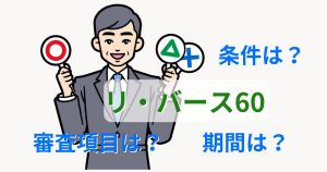 リ・バース60の審査項目とその方法！審査に挑戦すべき人の特徴も解説