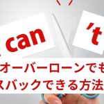 オーバーローンでもリースバックできる？残債を減らして実現する3つの方法