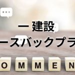 一建設のリースバックプラスって？評判や口コミから見るメリット・デメリット