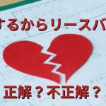 離婚するからリースバックは正解？注意点と安定した生活を送る方法