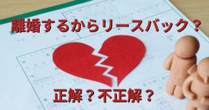 離婚するからリースバックは正解？注意点と安定した生活を送る方法